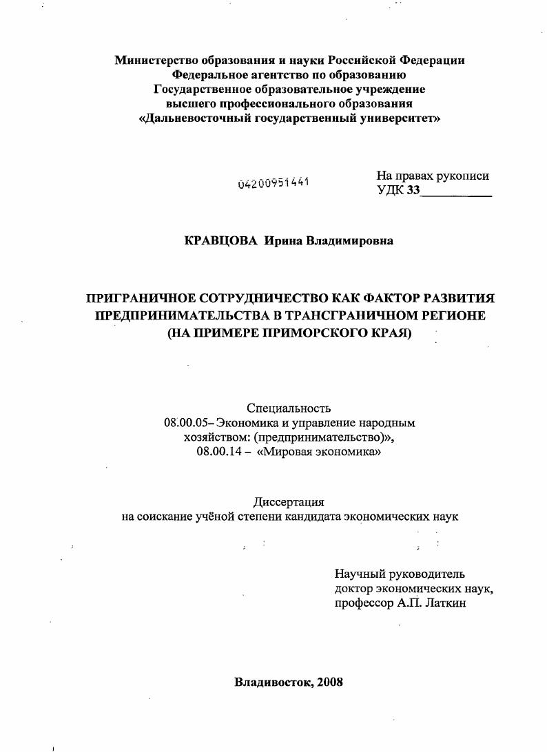Приграничное сотрудничество как фактор развития предпринимательства в трансграничном регионе : на примере Приморского края