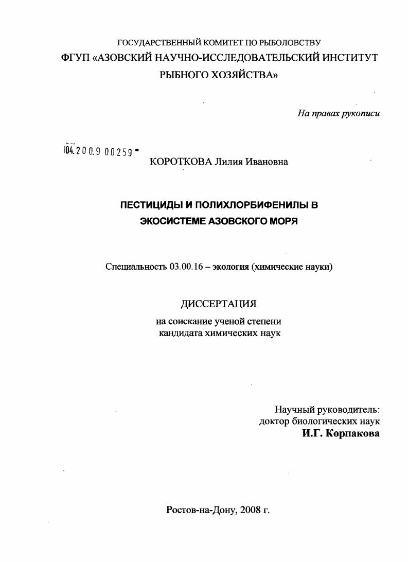 скачать диссертацию Пестициды и полихлорбифенилы в экосистеме Азовского моря Пестициды и полихлорбифенилы в экосистеме Азовского моря