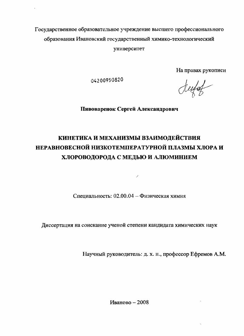 скачать диссертацию Кинетика и механизмы взаимодействия неравновесной низкотемпературной плазмы хлора и хлороводорода с медью и алюминием Кинетика и механизмы взаимодействия неравновесной низкотемпературной плазмы хлора и хлороводорода с медью и алюминием
