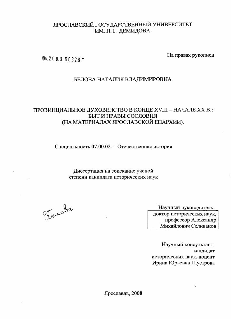 скачать диссертацию Провинциальное духовенство в конце XVIII-начале XX вв.: быт и нравы сословия : на материалах Ярославской епархии Провинциальное духовенство в конце XVIII-начале XX вв.: быт и нравы сословия : на материалах Ярославской епархии