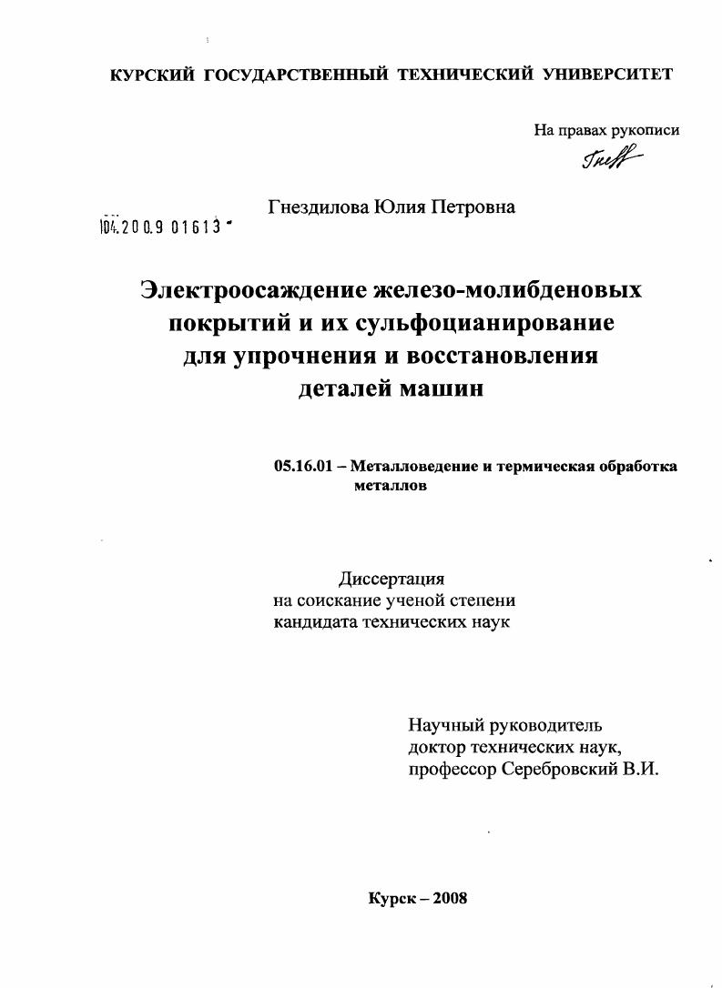 Электроосаждение железо-молибденовых покрытий и их сульфоцианирование для упрочнения и восстановления деталей машин
