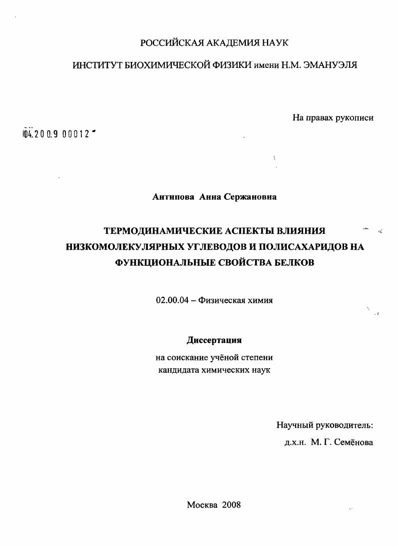скачать диссертацию Термодинамические аспекты влияния низкомолекулярных углеводов и полисахаридов на функциональные свойства белков Термодинамические аспекты влияния низкомолекулярных углеводов и полисахаридов на функциональные свойства белков