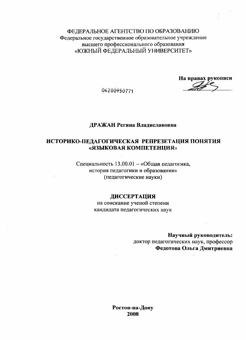 скачать диссертацию Историко-педагогическая репрезентация понятия "языковая компетенция" Историко-педагогическая репрезентация понятия "языковая компетенция"