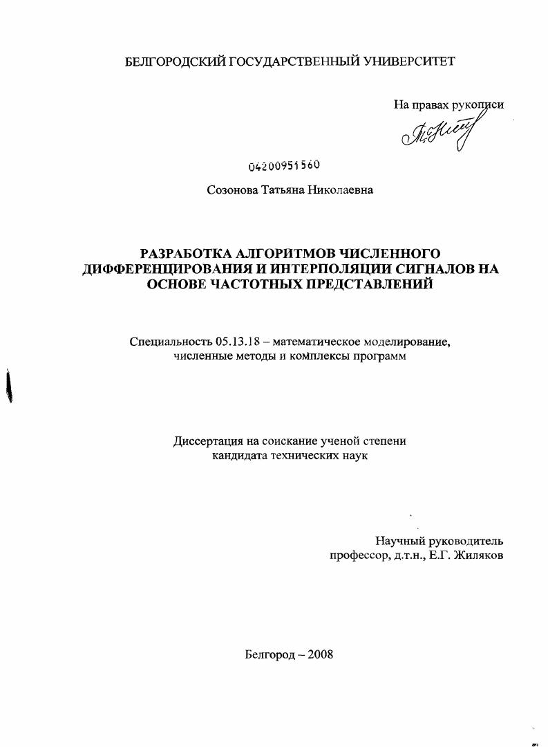 Разработка алгоритмов численного дифференцирования и интерполяции сигналов на основе частотных представлений