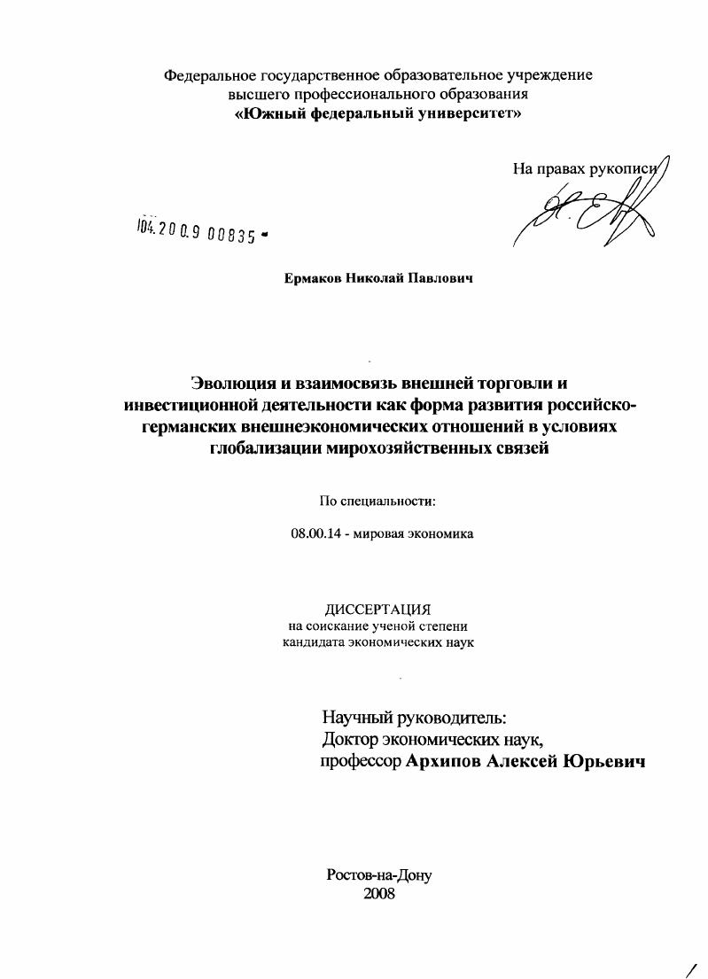 Эволюция и взаимосвязь внешней торговли и инвестиционной деятельности как форма развития российско-германских внешнеэкономических отношений в условиях глобализации мирохозяйственных связей