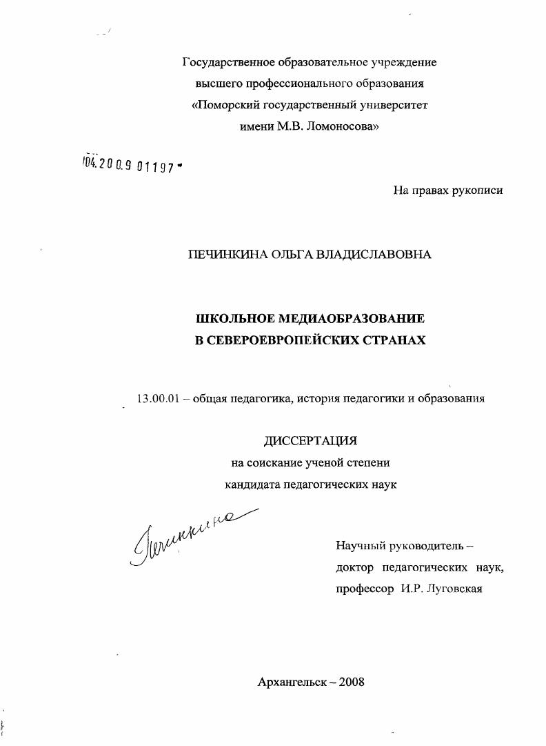 скачать диссертацию Школьное медиаобразование в североевропейских странах Школьное медиаобразование в североевропейских странах