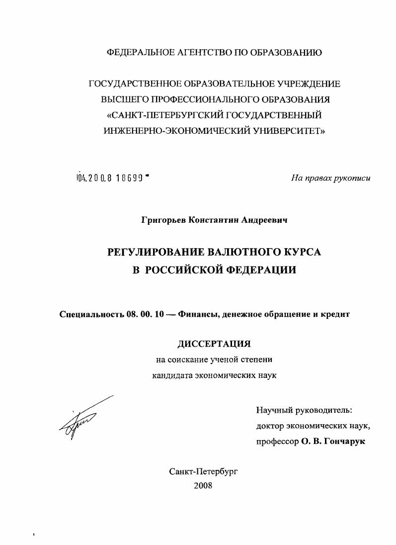 Регулирование валютного курса в Российской Федерации
