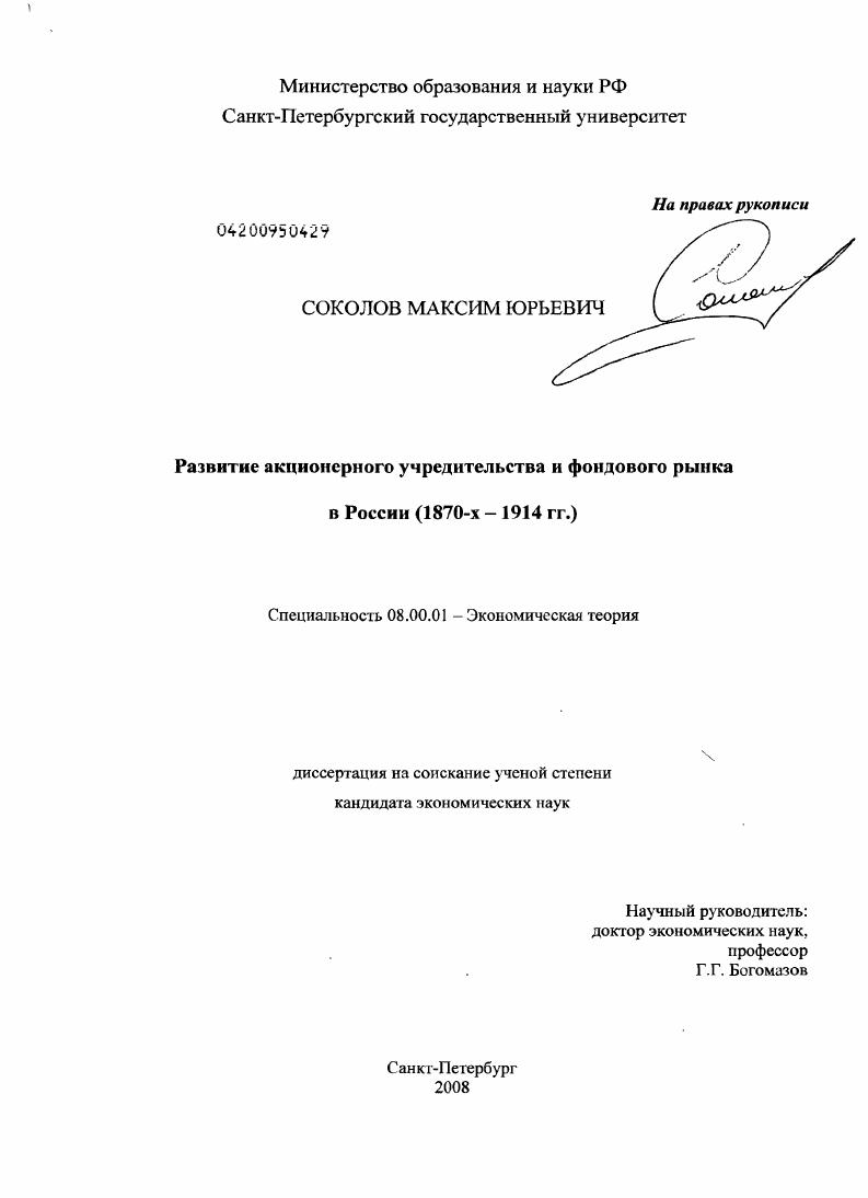 Развитие акционерного учредительства и фондового рынка в России : 1870-х - 1914 гг.