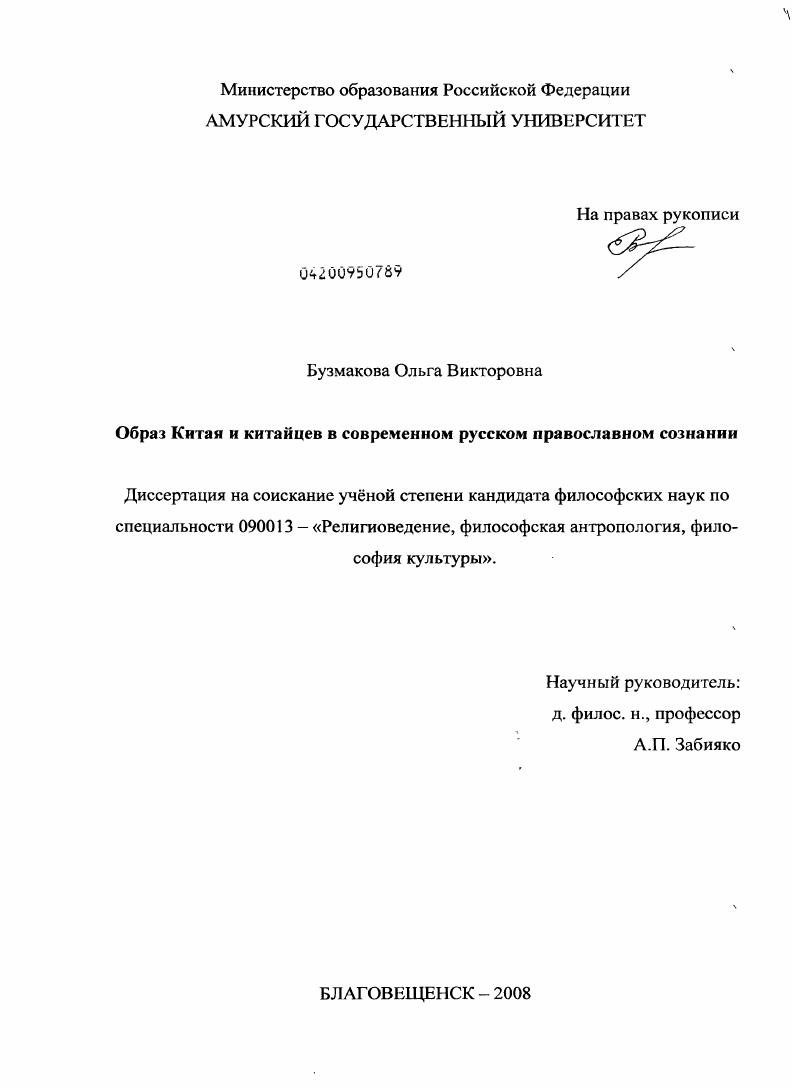скачать диссертацию Образ Китая и китайцев в современном русском православном сознании Образ Китая и китайцев в современном русском православном сознании