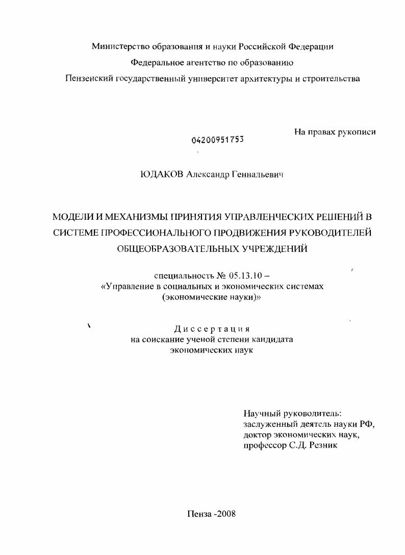 Модели и механизмы принятия управленческих решений в системе профессионального продвижения руководителей общеобразовательных учреждений