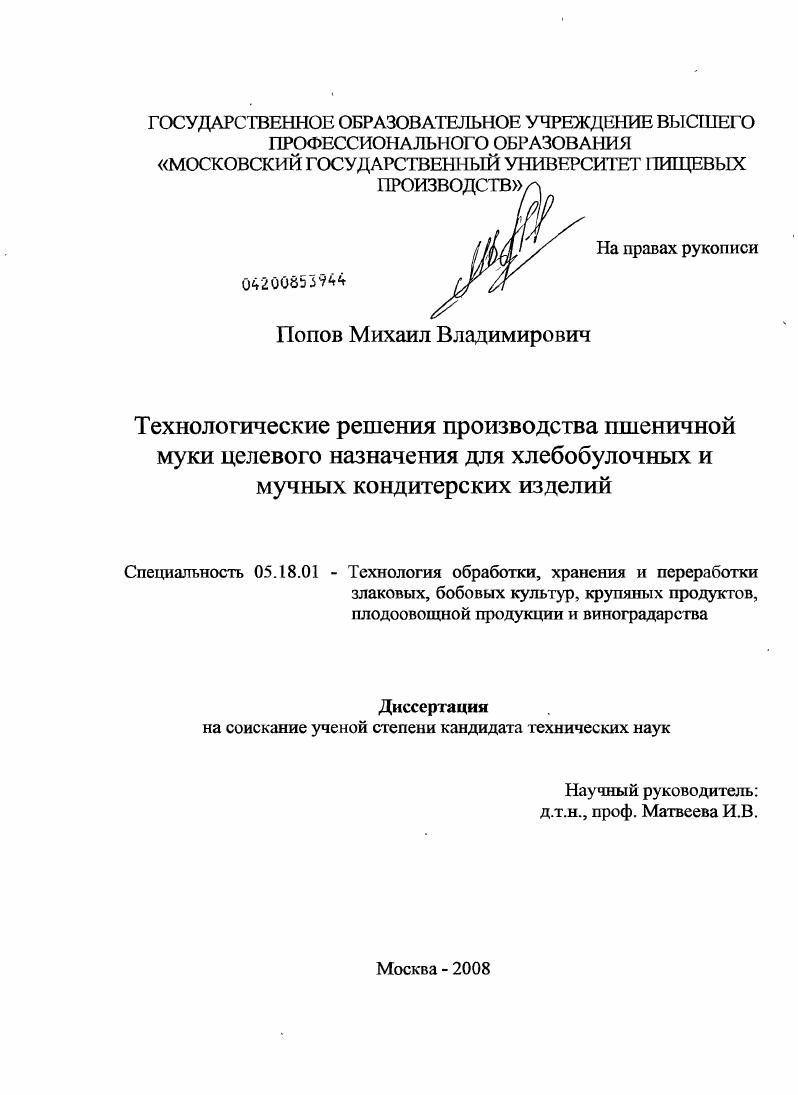 Технологические решения производства пшеничной муки целевого назначения для хлебобулочных и мучных кондитерских изделий
