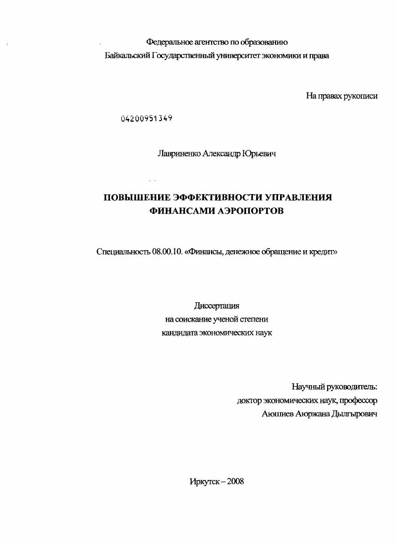 Повышение эффективности управления финансами аэропортов