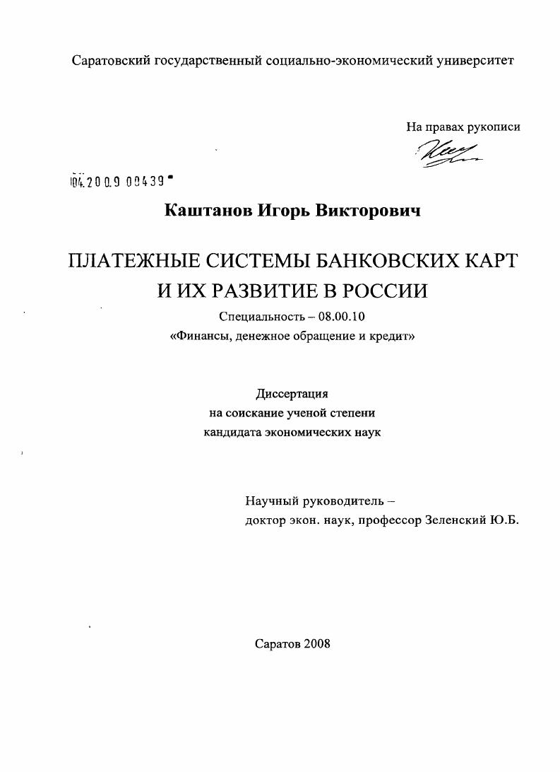 Платежные системы банковских карт и их развитие в России