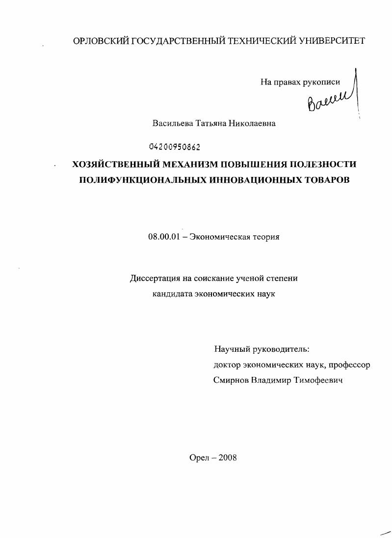Хозяйственный механизм повышения полезности полифункциональных инновационных товаров