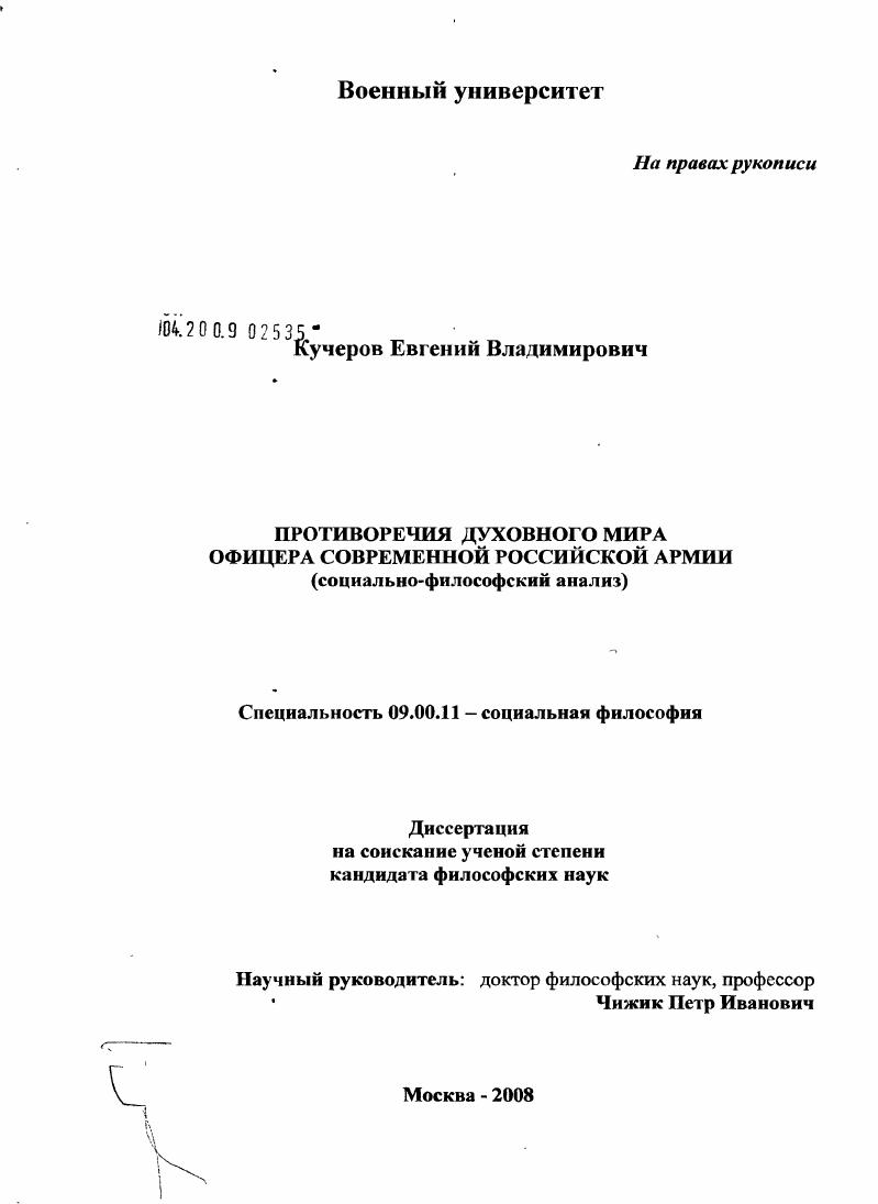Противоречия духовного мира офицера современной Российской армии : социально-философский анализ