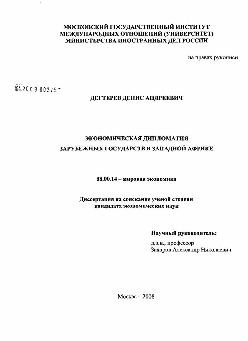 Экономическая дипломатия зарубежных государств в Западной Африке