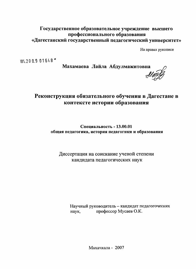скачать диссертацию Реконструкция обязательного обучения в Дагестане в контексте истории образования Реконструкция обязательного обучения в Дагестане в контексте истории образования