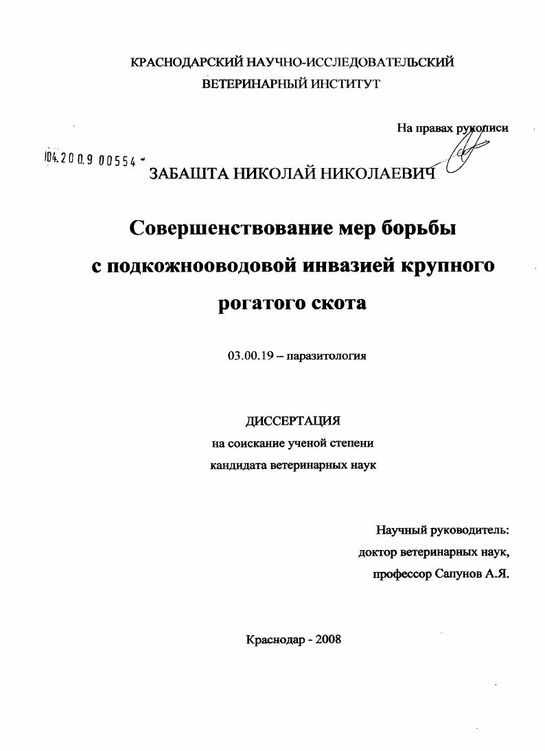 Совершенствование мер борьбы с подкожнооводовой инвазией крупного рогатого скота