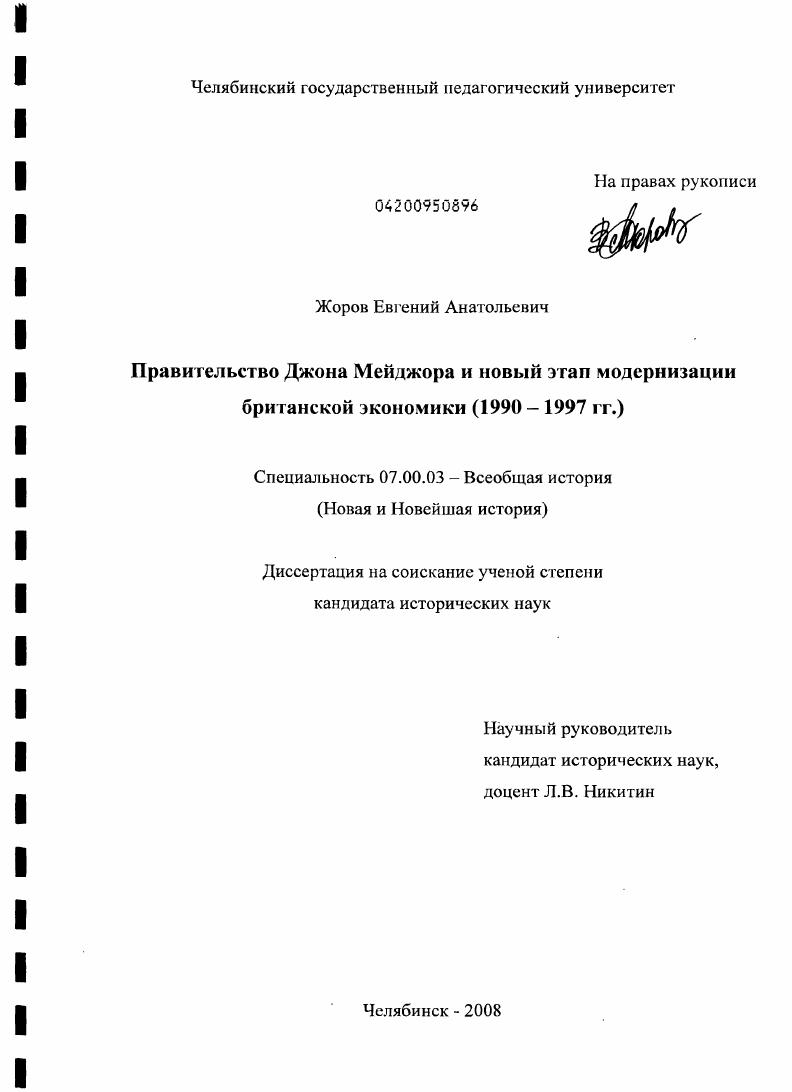 Правительство Джона Мейджора и новый этап модернизации британской экономики : 1990-1997 гг.