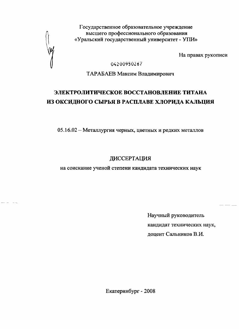 скачать диссертацию Электролитическое восстановление титана из оксидного сырья в расплаве хлорида кальция Электролитическое восстановление титана из оксидного сырья в расплаве хлорида кальция
