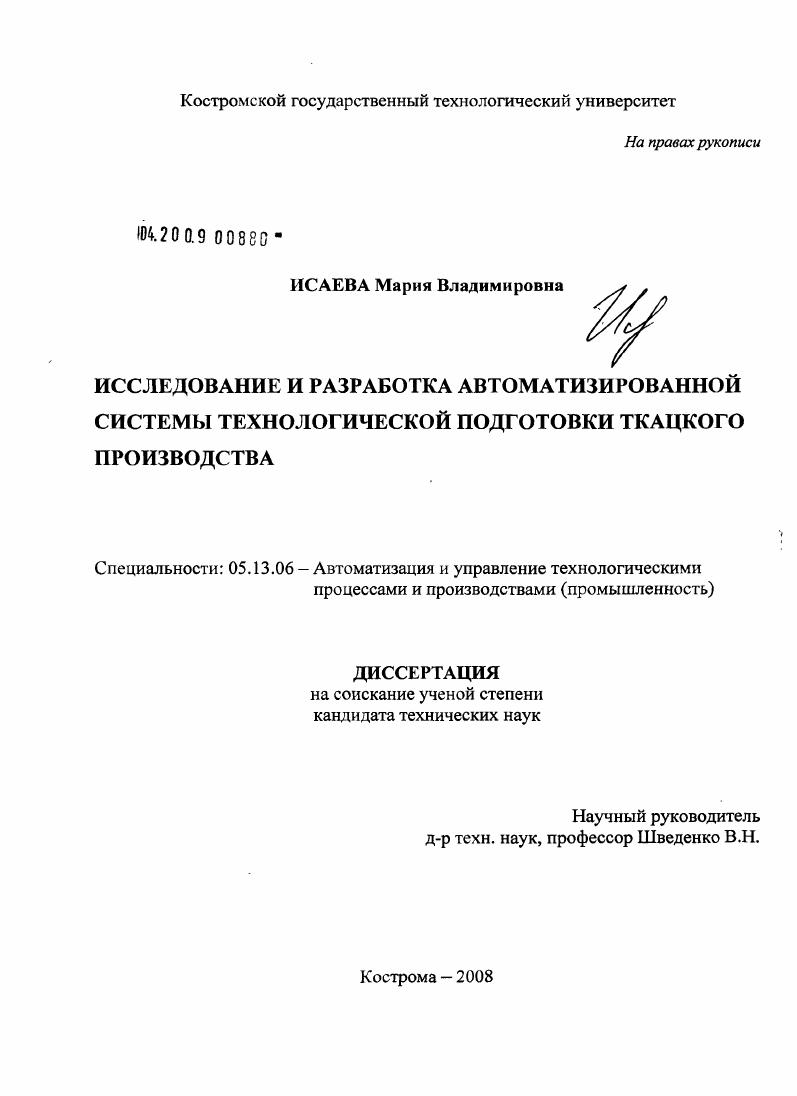 Исследование и разработка автоматизированной системы технологической подготовки ткацкого производства