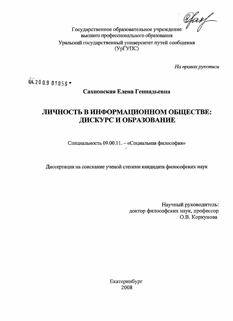 Личность в информационном обществе: дискурс и образование