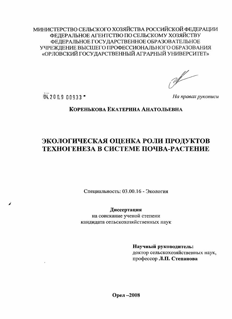 Экологическая оценка роли продуктов техногенеза в системе почва-растение