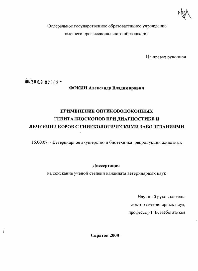 Применение оптиковолоконных гениталиоскопов при диагностике и лечении коров с гинекологическими заболеваниями