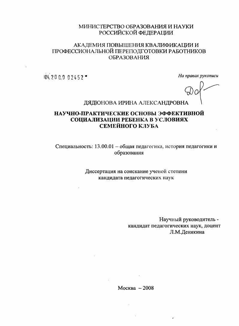 скачать диссертацию Научно-практические основы эффективной социализации ребенка в условиях семейного клуба Научно-практические основы эффективной социализации ребенка в условиях семейного клуба