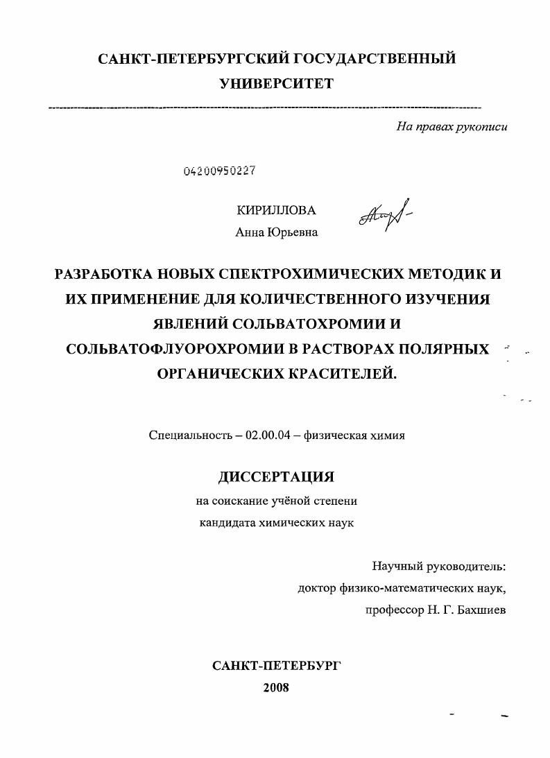 Разработка новых спектрохимических методик и их применение для количественного изучения явлений сольватохромии и сольватофлуорохромии в растворах полярных органических красителей