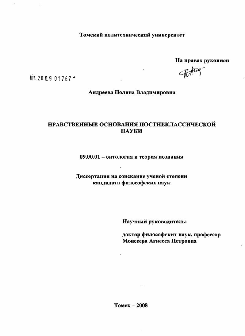 скачать диссертацию Нравственные основания постнеклассической науки Нравственные основания постнеклассической науки