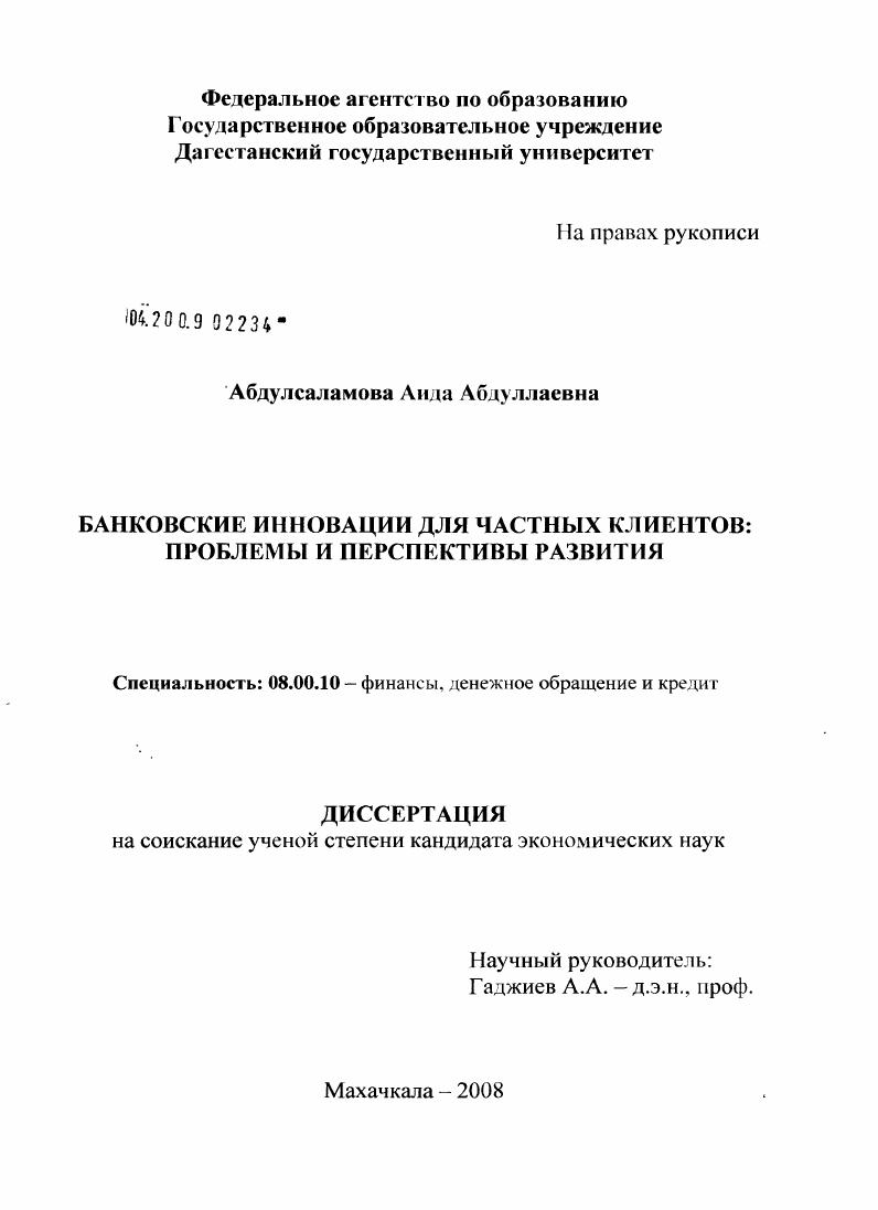 Банковские инновации для частных клиентов: проблемы и перспективы развития