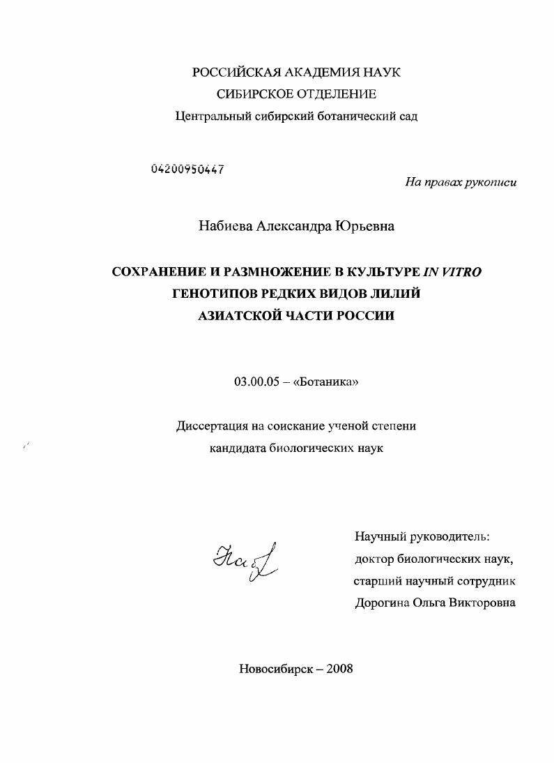 скачать диссертацию Сохранение и размножение в культуре in vitro генотипов редких видов лилий азиатской части России Сохранение и размножение в культуре in vitro генотипов редких видов лилий азиатской части России