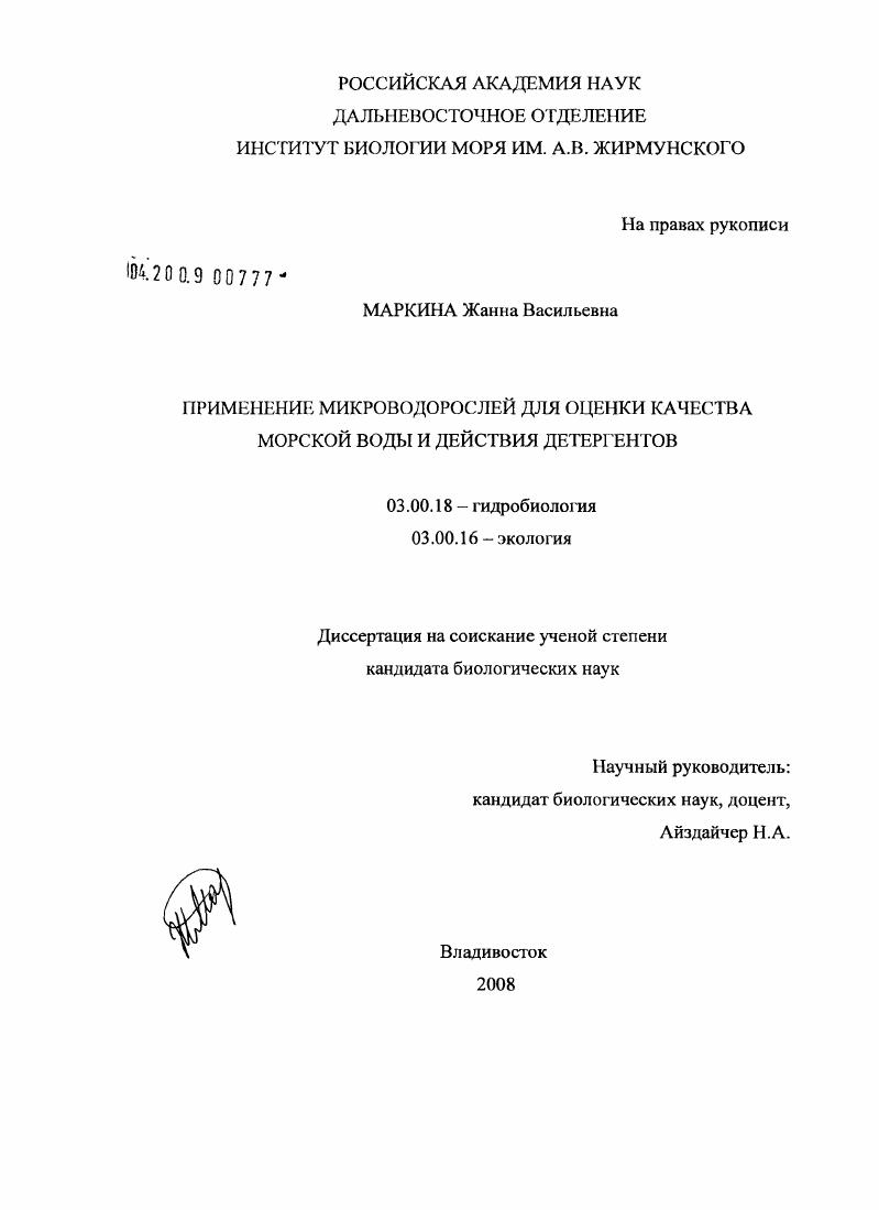 Применение микроводорослей для оценки качества морской воды и действия детергентов