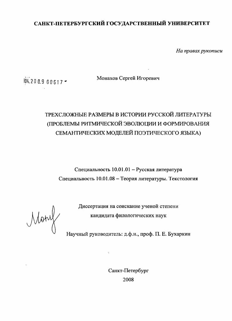 Трехсложные размеры в истории русской литературы : проблемы ритмической эволюции и формирования семантических моделей поэтического языка