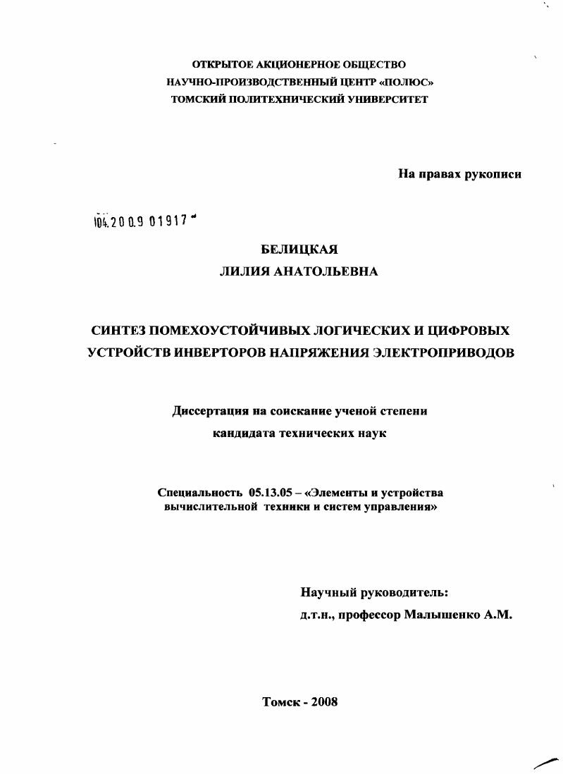 Синтез помехоустойчивых логических и цифровых устройств инверторов напряжения электроприводов