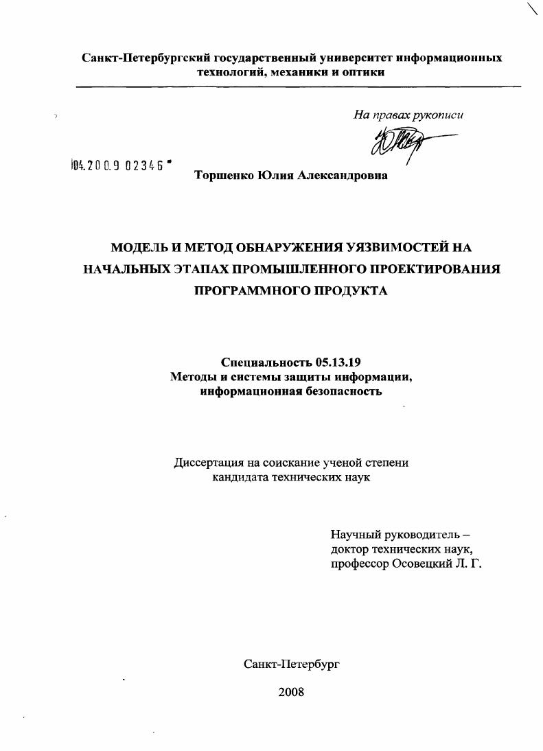 Модель и метод обнаружения уязвимостей на начальных этапах промышленного проектирования программного продукта