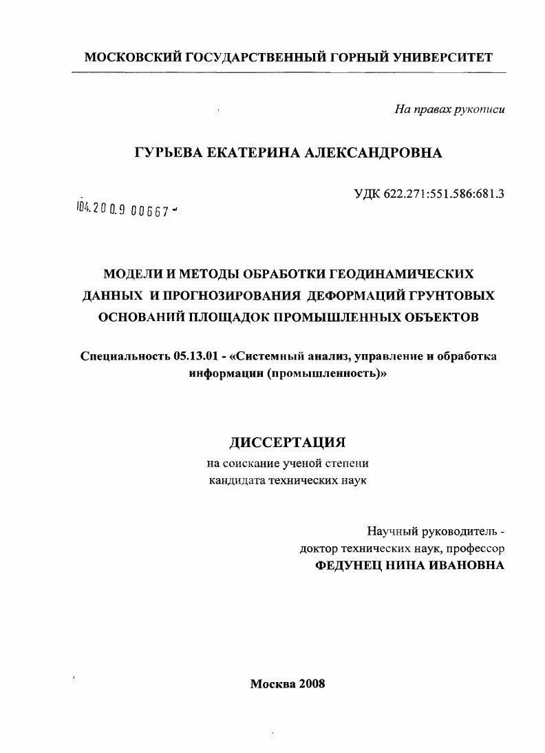 Модели и методы обработки геодинамических данных и прогнозирования деформаций грунтовых оснований площадок промышленных объектов