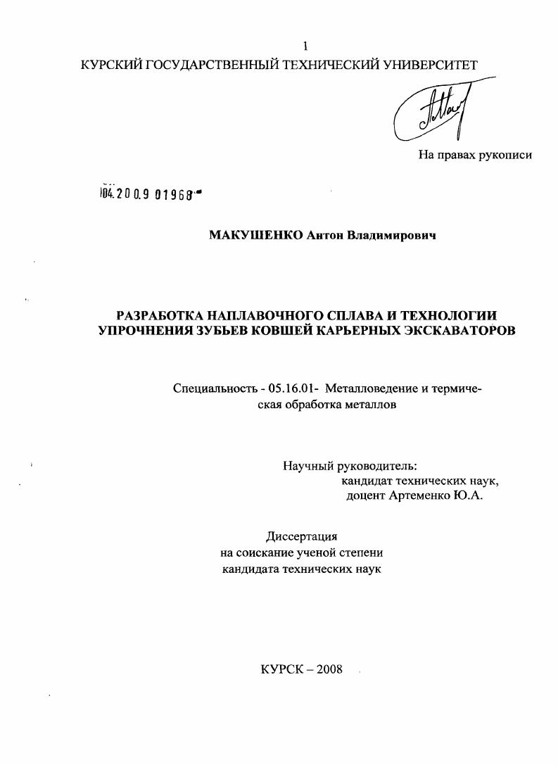 скачать диссертацию Разработка наплавочного сплава и технологии упрочнения зубьев ковшей карьерных экскаваторов Разработка наплавочного сплава и технологии упрочнения зубьев ковшей карьерных экскаваторов