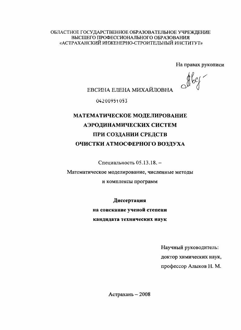 Математическое моделирование аэродинамических систем при создании средств очистки атмосферного воздуха