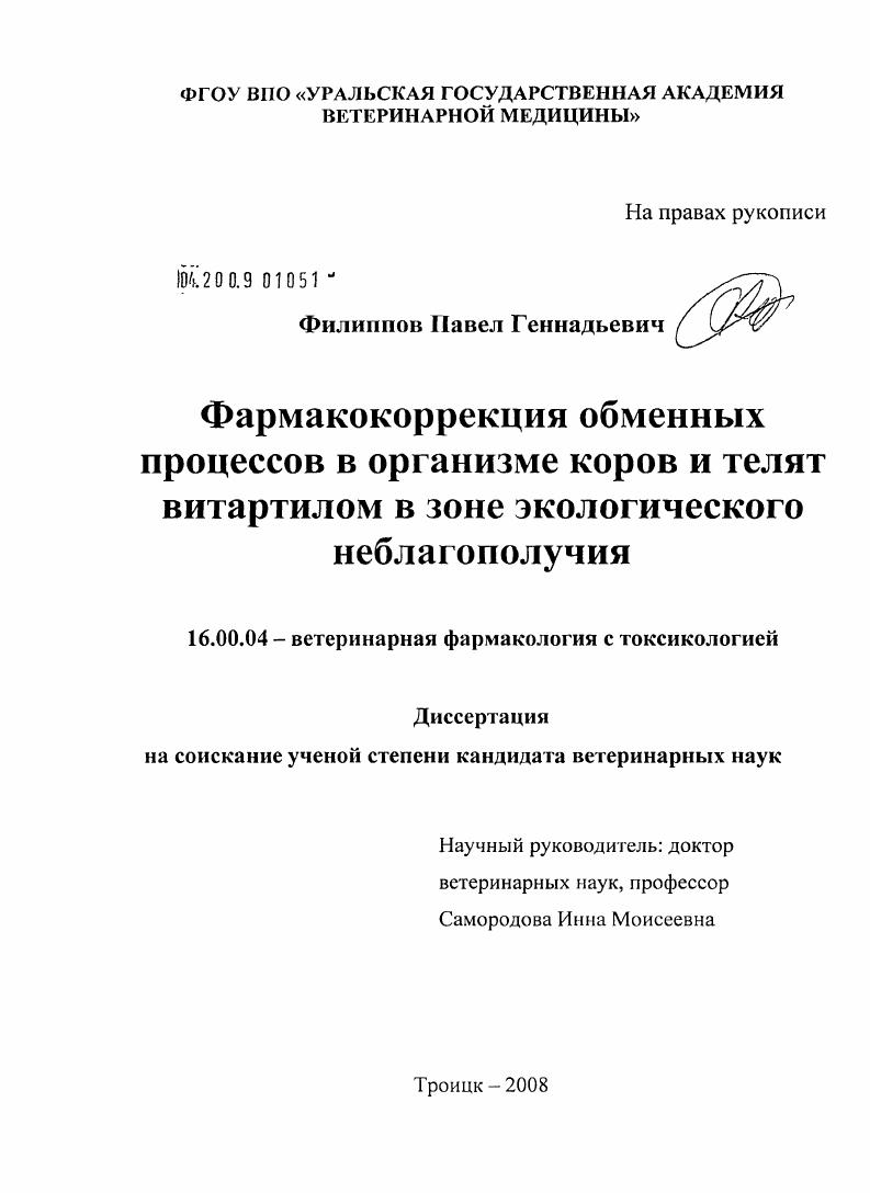 Фармакокоррекция обменных процессов в организме коров и телят витартилом в зоне экологического неблагополучия