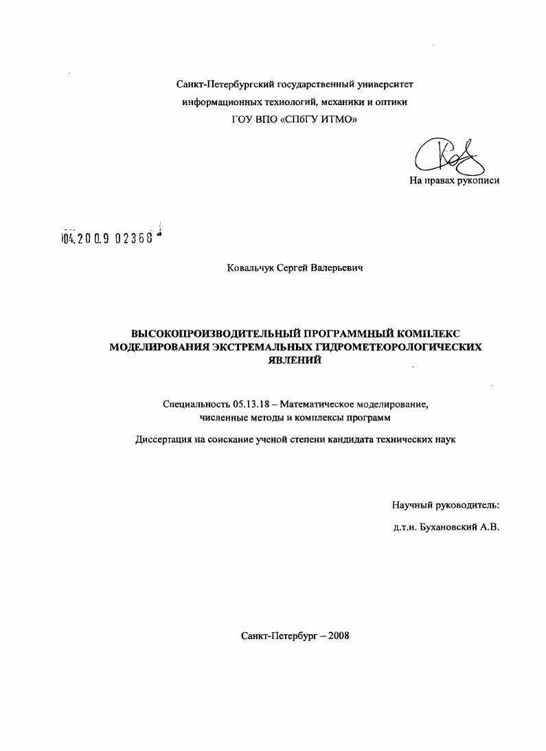 скачать диссертацию Высокопроизводительный программный комплекс моделирования экстремальных гидрометеорологических явлений Высокопроизводительный программный комплекс моделирования экстремальных гидрометеорологических явлений
