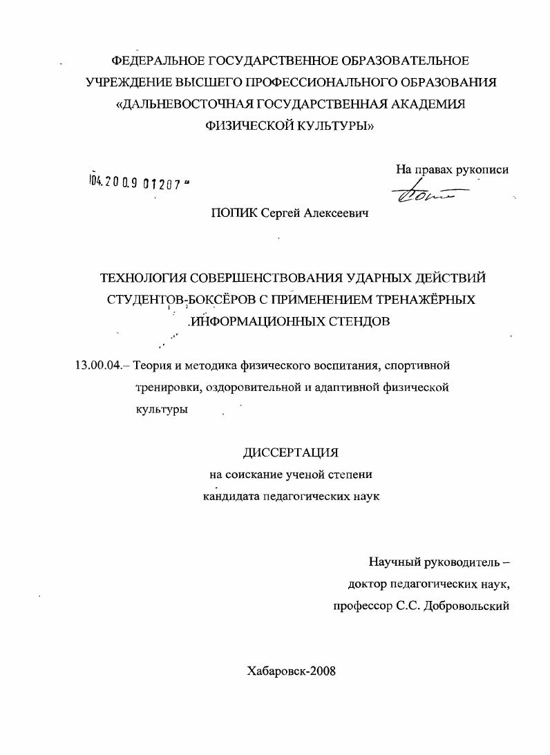 скачать диссертацию Технология совершенствования ударных действий студентов-боксёров с применением тренажёрных информационных стендов Технология совершенствования ударных действий студентов-боксёров с применением тренажёрных информационных стендов