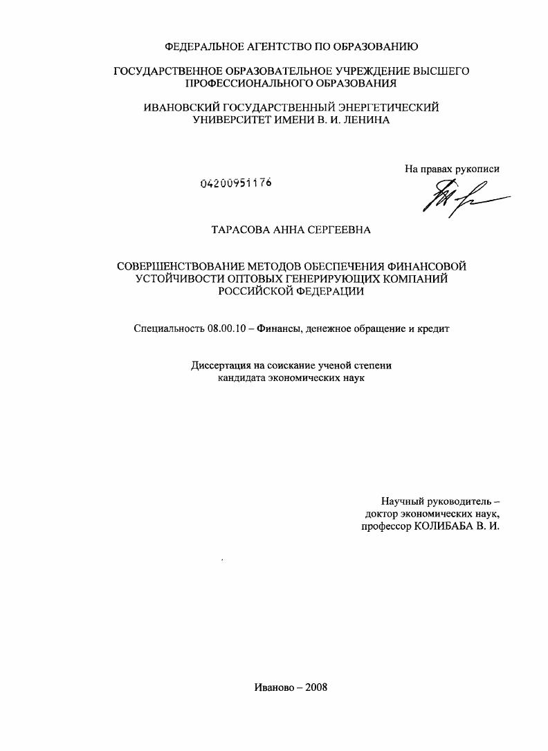 Совершенствование методов обеспечения финансовой устойчивости оптовых генерирующих компаний Российской Федерации