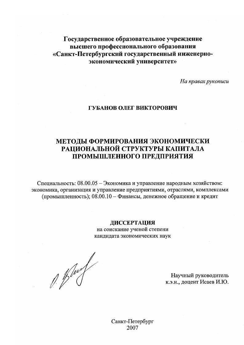 скачать диссертацию Методы формирования экономически рациональной структуры капитала промышленного предприятия Методы формирования экономически рациональной структуры капитала промышленного предприятия