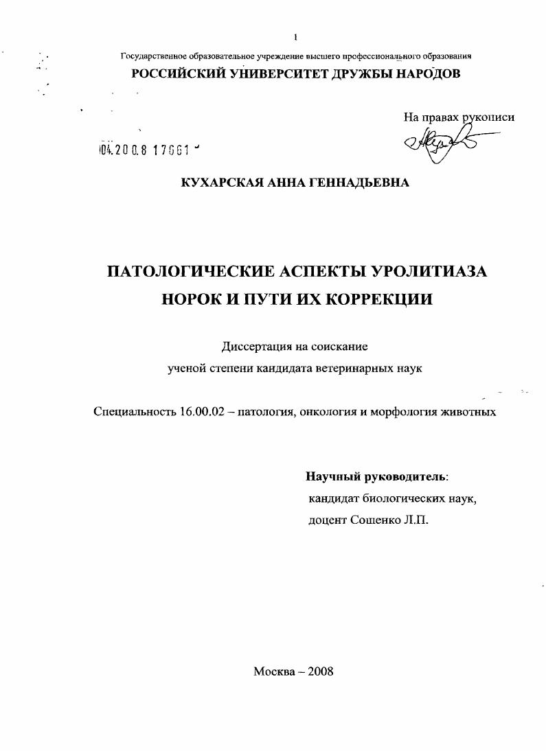 скачать диссертацию Патологические аспекты уролитиаза норок и пути их коррекции Патологические аспекты уролитиаза норок и пути их коррекции