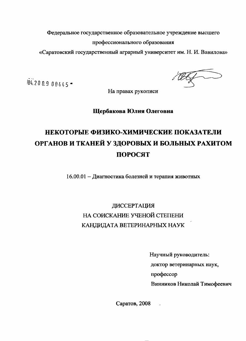 Некоторые физико-химические показатели органов и тканей у здоровых и больных рахитом поросят