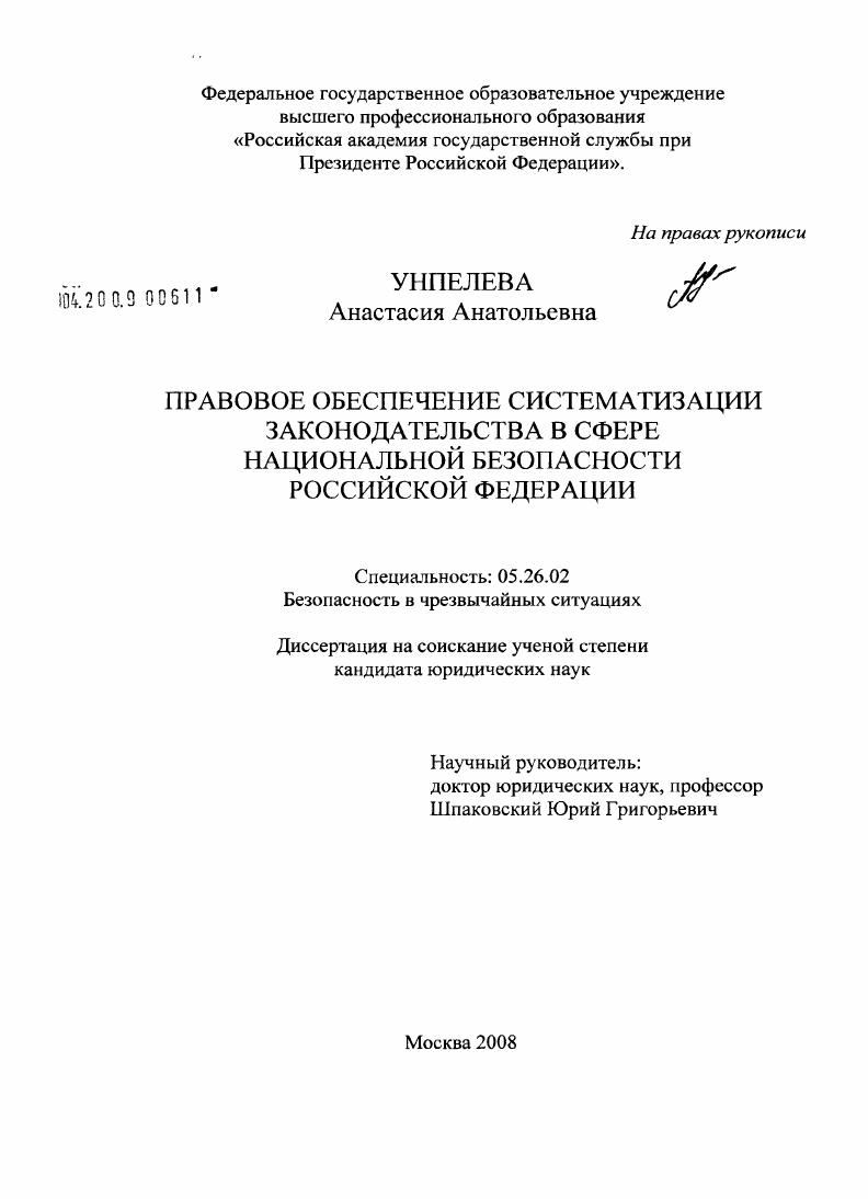 Правовое обеспечение систематизации законодательства в сфере национальной безопасности Российской Федерации