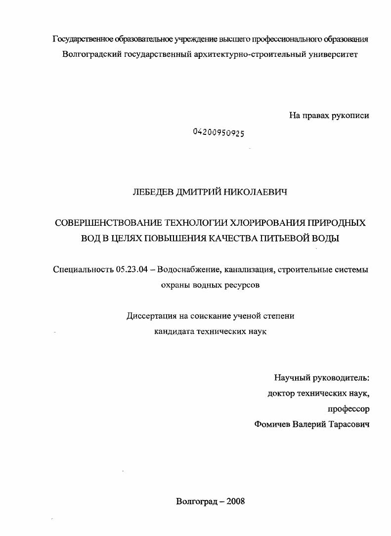 Совершенствование технологии хлорирования природных вод в целях повышения качества питьевой воды : на примере г. Волгограда