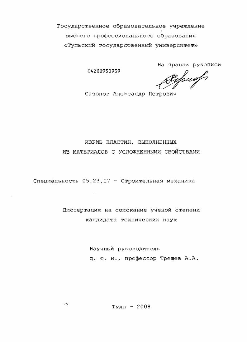 Изгиб пластин, выполненных из материалов с усложненными свойствами